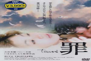 罪 tsumi 獣の交わり 2009